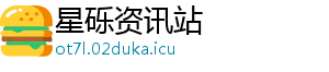 星砾资讯站